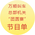 約車|叫車|打車|合伙人|網(wǎng)約車|萬順叫車|萬順叫車官網(wǎng)