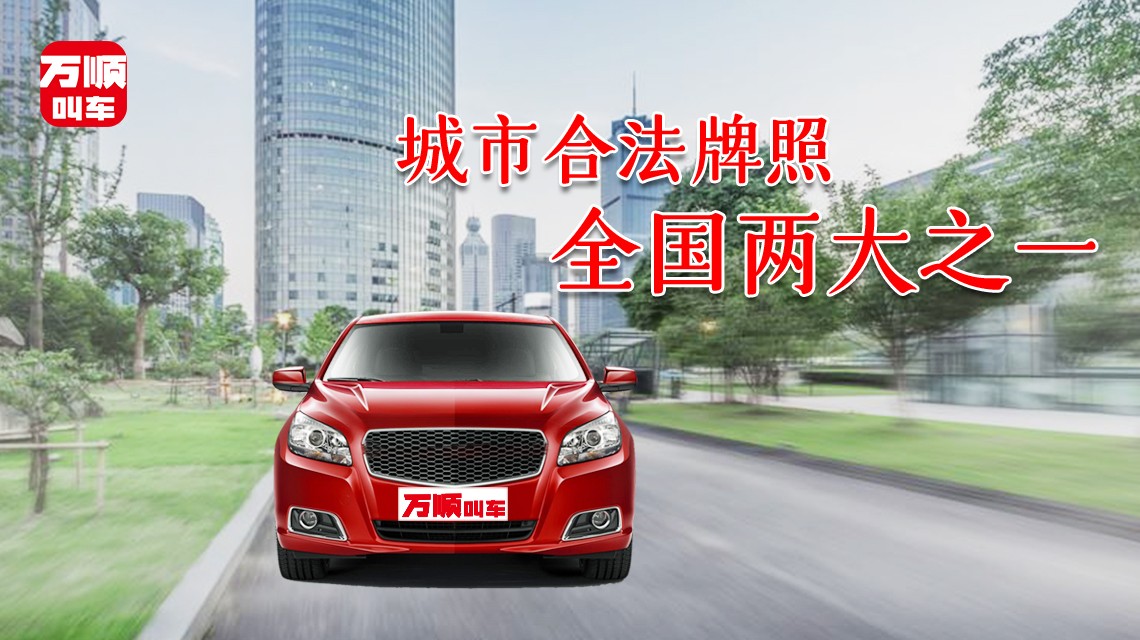 萬(wàn)順叫車(chē)|司機(jī)合伙人|網(wǎng)約車(chē)|打車(chē)軟件