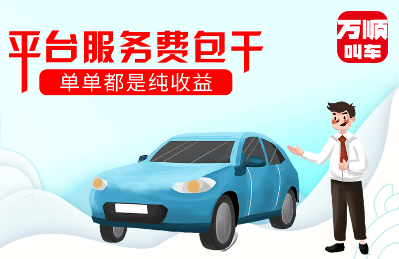 萬(wàn)順叫車(chē)|司機(jī)合伙人|網(wǎng)約車(chē)|打車(chē)軟件