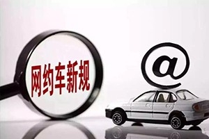 三亞降低網(wǎng)約車司機準(zhǔn)入門檻，取消戶籍和居住證限制