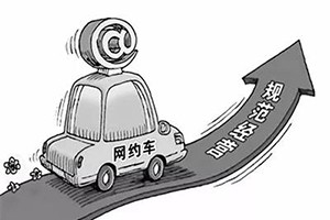 網(wǎng)約車納入武漢市出租車管理條例，人車不符可罰3萬