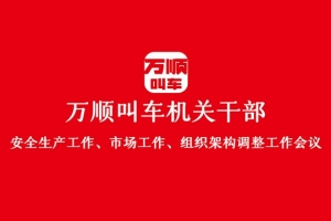 “萬順叫車機關(guān)干部安全生產(chǎn)工作、市場工作、組織架構(gòu)調(diào)整工作會議”圓滿結(jié)束