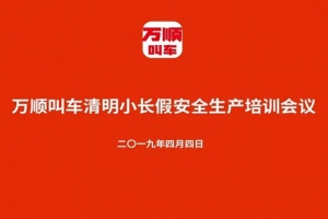 萬順叫車召開清明小長(zhǎng)假安全生產(chǎn)培訓(xùn)會(huì)議