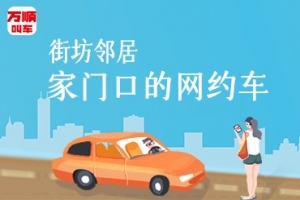 萬順叫車讓司機更有歸屬感,主動提供安全優(yōu)質(zhì)的服務(wù)