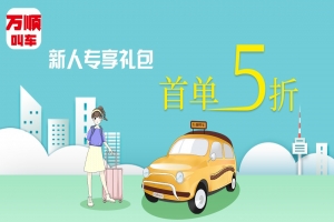 萬順叫車“車生活”為您的愛車服務(wù)